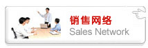 銷(xiāo)售網(wǎng)絡(luò)