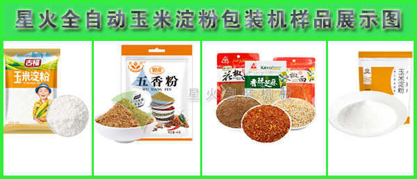 全自動玉米淀粉包裝機樣品展示圖