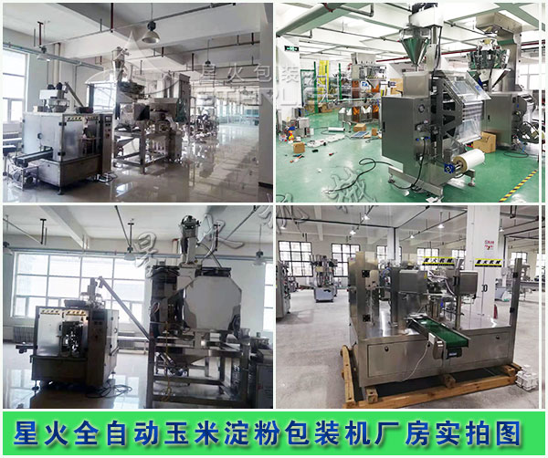 全自動玉米淀粉包裝機廠房實拍圖