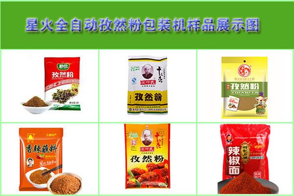 袋裝孜然粉包裝機樣品展示圖