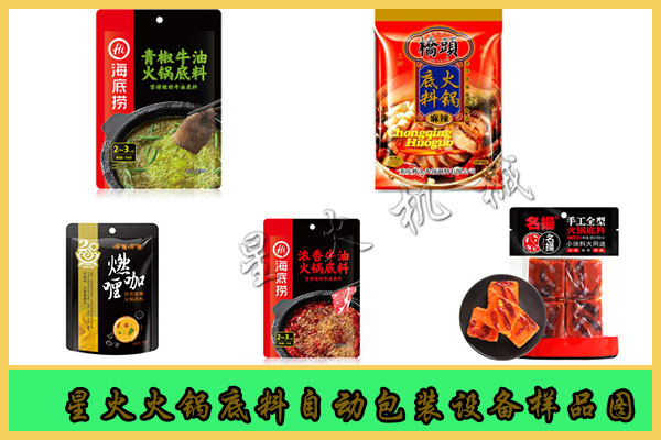 星火火鍋底料自動包裝設(shè)備樣品圖