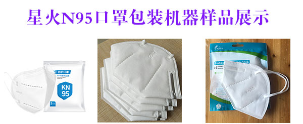 星火N95口罩包裝機(jī)器樣品展示圖