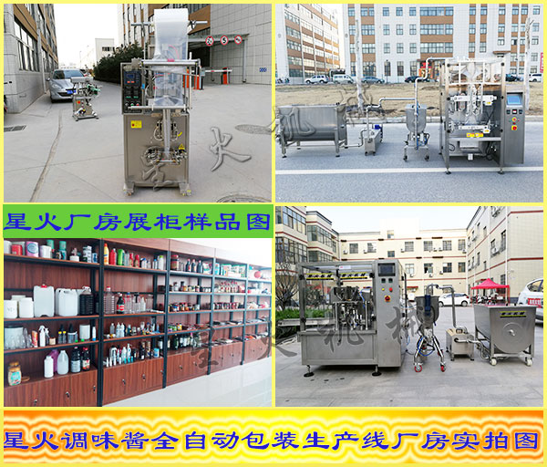 星火調(diào)味醬全自動包裝生產(chǎn)線廠房實拍以及廠房展柜樣品圖