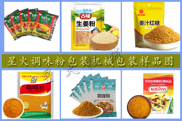 星火調(diào)味粉包裝機械包裝樣圖
