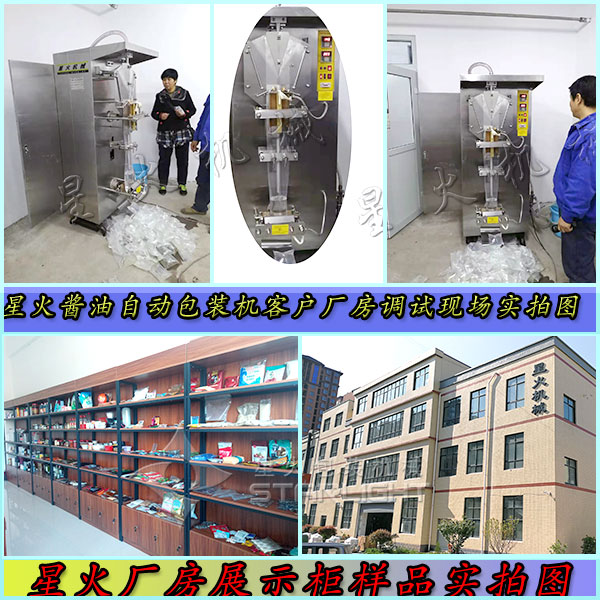 星火醬油自動(dòng)包裝機(jī)客戶廠房調(diào)試現(xiàn)場(chǎng)實(shí)拍圖以及星火廠房展柜樣品展示圖