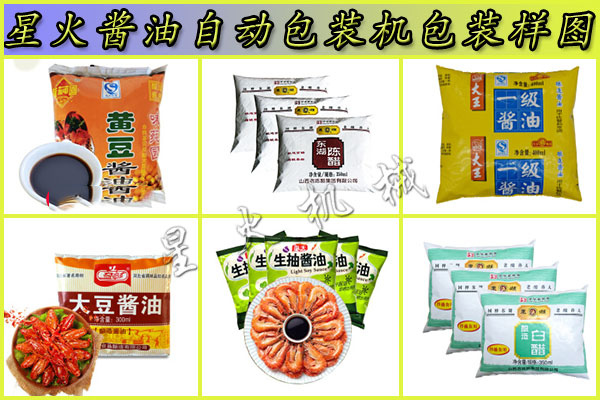 星火醬油自動(dòng)包裝機(jī)包裝樣品展示圖