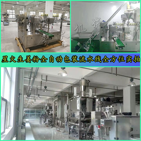 星火廠房生姜粉全自動包裝流水線全方位實拍圖