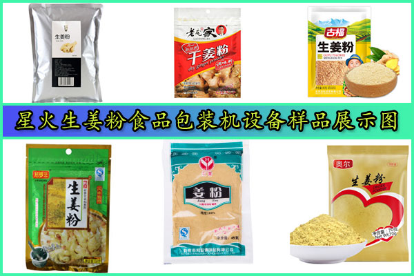 星火生姜粉食品包裝機設備樣品圖