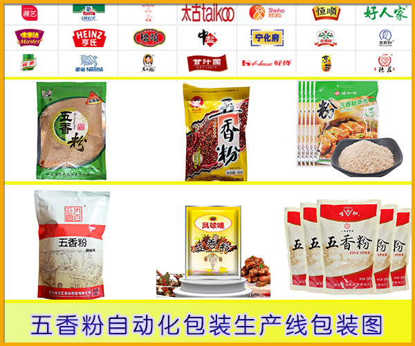 星火五香粉自動化包裝生產(chǎn)線包裝樣圖