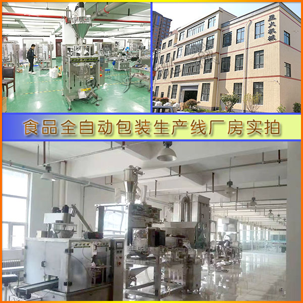 星火廠房食品全自動包裝生產(chǎn)線實拍