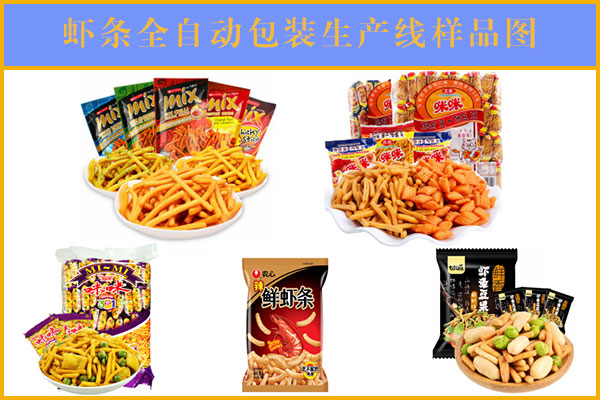 星火蝦條全自動(dòng)包裝生產(chǎn)線展示圖