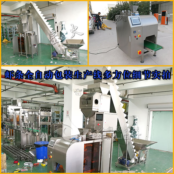 星火蝦條全自動(dòng)包裝生產(chǎn)線現(xiàn)多方位細(xì)節(jié)實(shí)拍