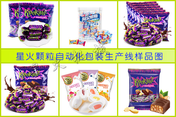 星火顆粒自動化包裝生產(chǎn)線