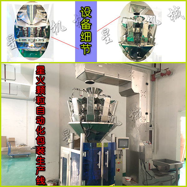 星火顆粒自動化包裝生產(chǎn)線現(xiàn)場實拍圖