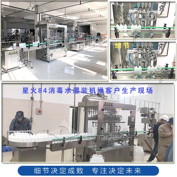 星火84消毒水灌裝機(jī)線客戶生產(chǎn)現(xiàn)場以及細(xì)節(jié)實(shí)拍