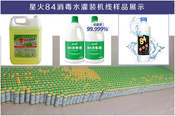 星火84消毒水灌裝機(jī)線客戶生產(chǎn)樣品