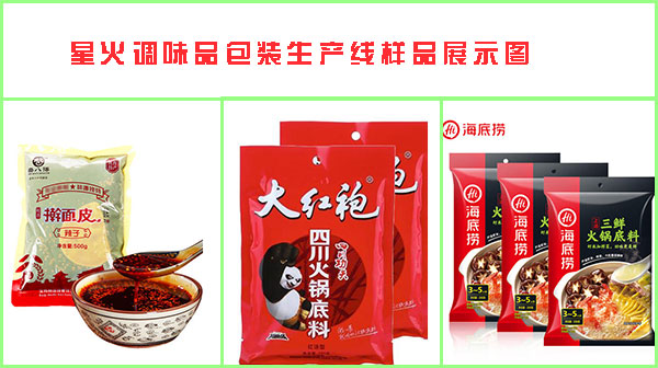 調(diào)味品包裝生產(chǎn)線樣品展示圖